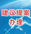 建議提案辦理